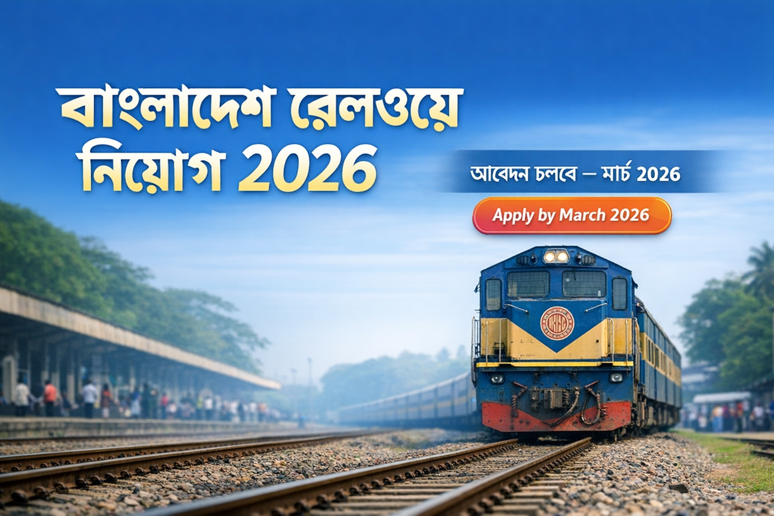 বাংলাদেশ রেলওয়ে নিয়োগ