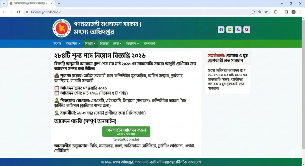 মৎস্য অধিদপ্তর নিয়োগ বিজ্ঞপ্তি