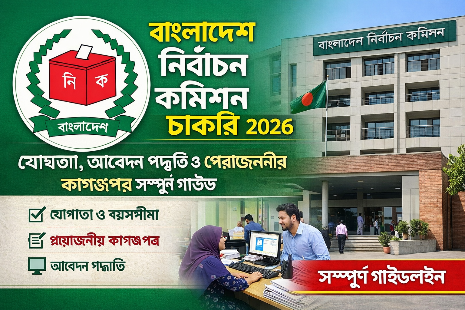 বাংলাদেশ নির্বাচন কমিশন চাকরি ২০২৬