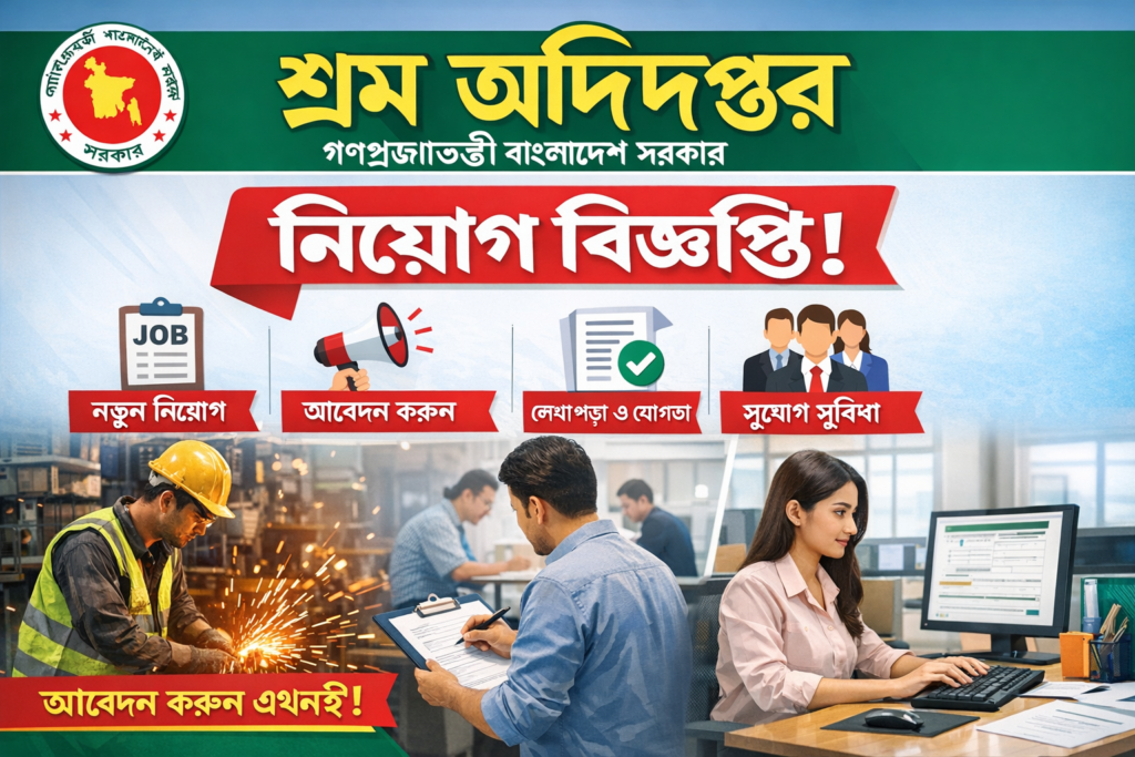 শ্রম অধিদপ্তর নিয়োগ বিজ্ঞপ্তি